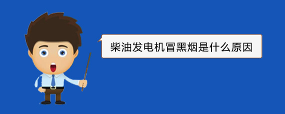 印江柴油发电机冒黑烟是什么原因